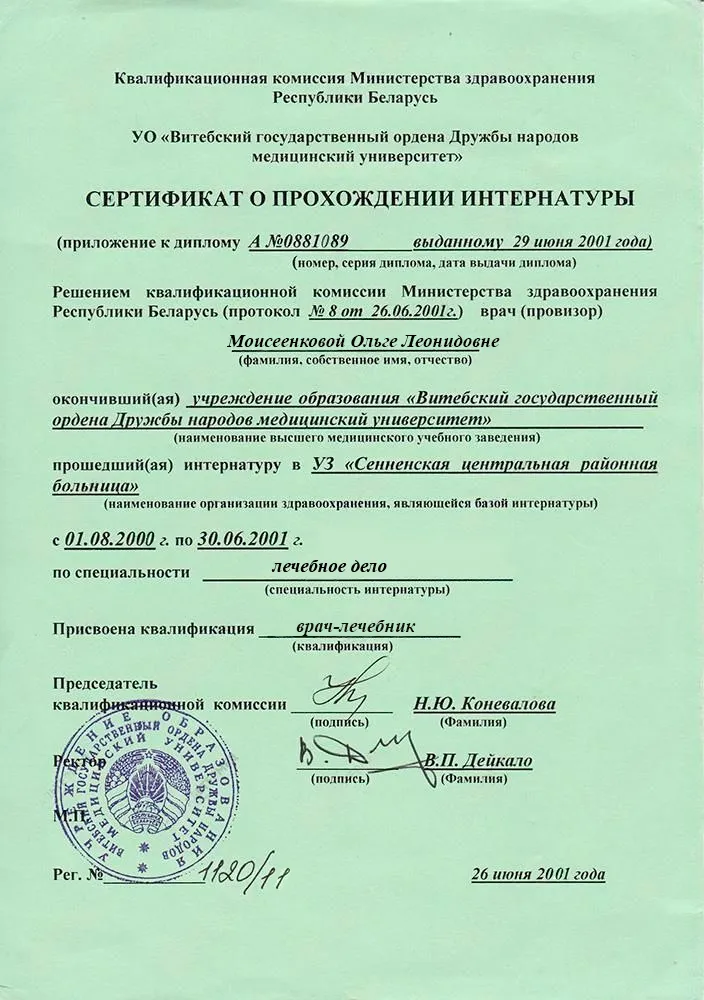 Диплом об окончании интернатуры Врача Моисеенковой